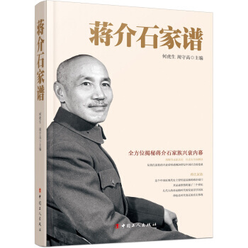 蒋介石家谱 全方位揭秘蒋介石家族兴衰内幕 传记书籍 pdf epub mobi 电子书 下载