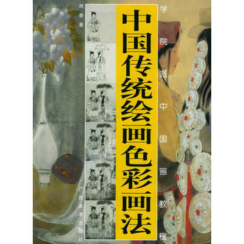 中国传统绘画色彩画法——学院派中国画教程 pdf epub mobi 下载