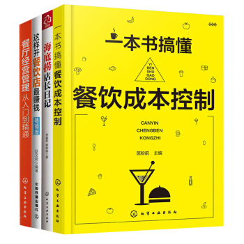 海底撈店長日記+這樣開餐飲店賺錢+餐飲成本控製+餐廳經營管理 全4冊 酒店餐飲管理 pdf epub mobi 下载