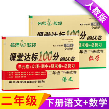 二年级下册语文数学书试卷同步训练练习册小学二年级下册下学期课堂达标100分人教版全套 pdf epub mobi 下载