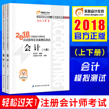 注册会计师2018教材 会计上下册 cpa会计考试应试指导及全真模拟测试 东奥轻松过关1 pdf epub mobi 下载