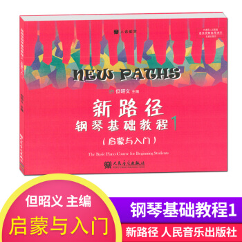 新路径钢琴基础教程1（启蒙与入门）少儿钢琴基础入门教程小学钢琴基础入门 但昭义主编 pdf epub mobi 下载