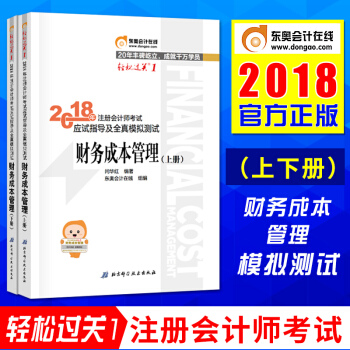 注册会计师2018教材应试指导及全真模拟测试·财务成本管理 上下册 东奥轻松过关1 正版 pdf epub mobi 电子书 下载