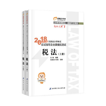 注册会计师2018教材cpa会计考试应试指导及全真模拟测试·税法（上下册）东奥轻松过关1 pdf epub mobi 下载