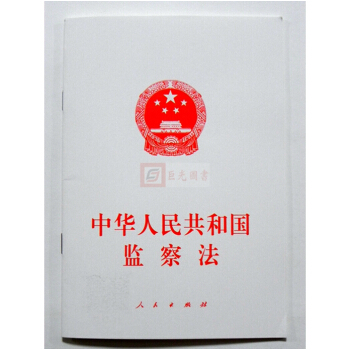 正版 2018年新版 中华人民共和国监察法 人民出版社 pdf epub mobi 电子书 下载