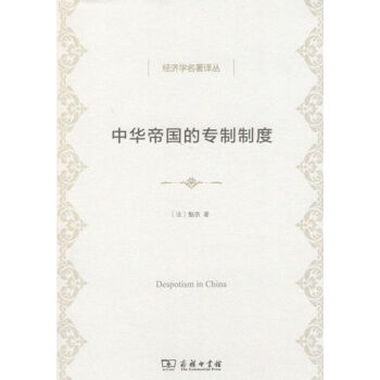 中華帝國的專製製度(經濟學名著譯叢) pdf epub mobi 下载