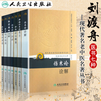 正版 劉渡舟醫書七種 新編傷寒論類方+傷寒論十四講+肝病證治概要+經方臨證指南+傷寒論詮 pdf epub mobi 下载
