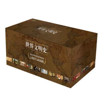 世界文明史（全11卷）精装修订版 罗辑思维创始人罗振宇倾情推荐人生大格局的家庭藏书 pdf epub mobi 下载