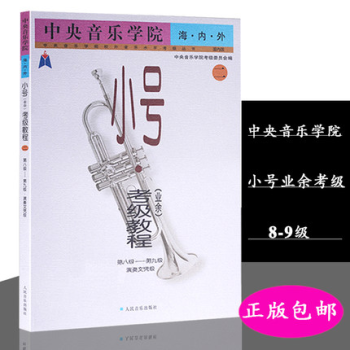 海内外小号业余考级教程二.第八级~第九级.演奏文凭级 中央音乐学院 pdf epub mobi 下载
