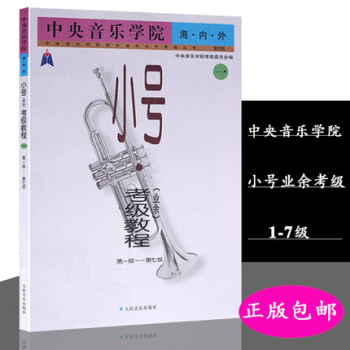 海內外小號(業餘)考級教程第一級-第七級國內版/中央音樂學院校外音樂水平考級