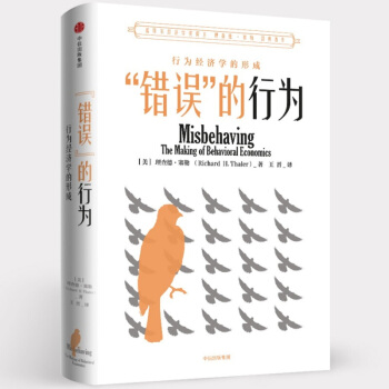 错误的行为 行为经济学的形成理查德塞勒著2017年诺贝尔经济学奖获得者理查德 塞勒作品 pdf epub mobi 下载