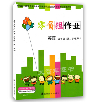 YQ031零負擔作業英語NJ版上海牛津版 五年級第二學期/5年級下 樹立正確的學習目標 注