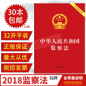 2018中华人民共和国监察法(含草案说明)单行本法条法律法规法律书籍 中国法制出版社 pdf epub mobi 下载