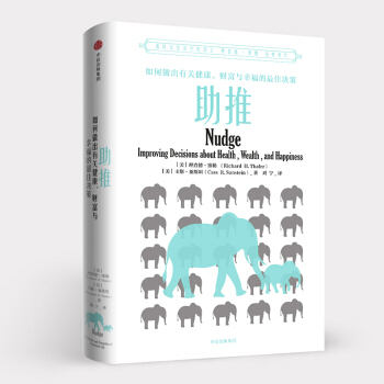 助推 新版 理查德塞勒 著 2017年诺贝尔经济学奖获得者理查德·泰勒作品 中信出版社图 pdf epub mobi 下载