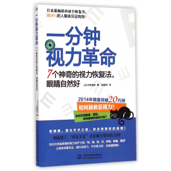 一分钟视力革命(7个神奇的视力恢复法眼睛自然好) pdf epub mobi 下载