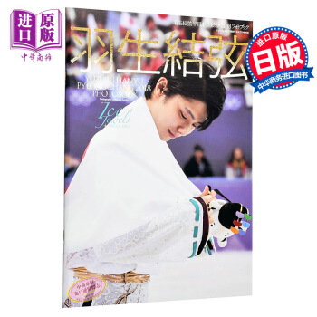 【中商原版】羽生结弦 平昌冬奥会2018 日文原版 羽生結弦 ice jewels 写真集