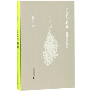 定名與相知(博物館參觀記)(精) pdf epub mobi 下载