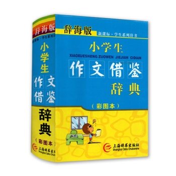 辞海版新课标学生系列辞书 小学生作文借鉴辞典(彩图) 上海辞书出版社
