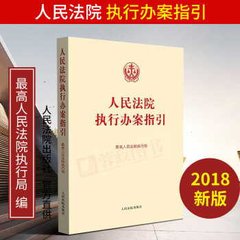 正版现货人民法院执行办案指引 最高人民法院执行局编 法律实务人民法院出版社 pdf epub mobi 下载