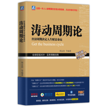 現貨包郵濤動周期論聰明的投資者經濟決定人生財富命運周金濤未來規劃理財投資宏觀決現貨包郵送人性的弱點 pdf epub mobi 電子書 下載
