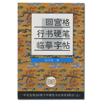 正版 回宫格 行书硬笔临摹字帖 中央电视台青少年硬笔书法讲座教材五 pdf epub mobi 电子书 下载