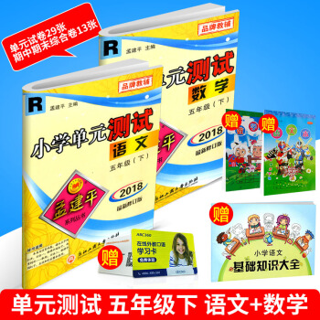 2018春 孟建平五年級下冊/5年級 小學單元測試 語文+數學 人教版 小學同步練習冊訓練 pdf epub mobi 下载