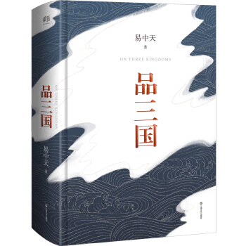 品三國 易中天經典故事 中華史 中國古代曆史書 中國古代曆史書 曆史名著經典書籍 pdf epub mobi 下载