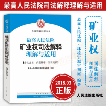 最高人民法院矿业权司法解释理解与适用 最高人民法院环境资源审判庭编著 法律律师实务司法案例司法解释书