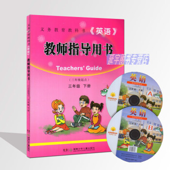 现货2017英语教师指导用书(三年级起点)三年级下湘少版小学英语教师教学指导用书教参 教学