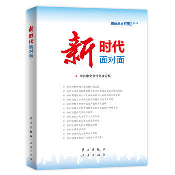 2018理論熱點麵對麵 新時代麵對麵 黨建 書籍