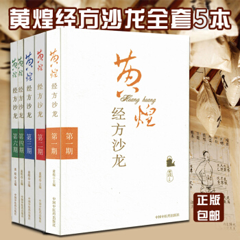 包邮正版【5本套】黄煌经方沙龙1 2 3 4 6 黄煌医学全书医集第yi二三四五六期 中 pdf epub mobi 下载