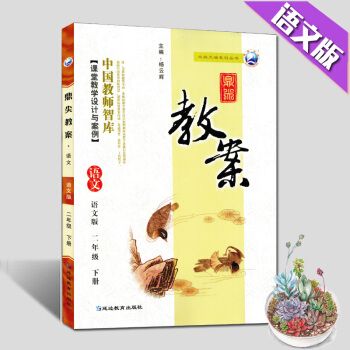 现货2018鼎尖教案语文二年级下册语文版2年级语文下册同步教学参考|辅导工具书语文S版