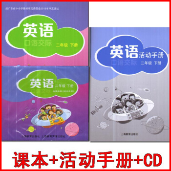 2017深圳地區小學英語二年級下冊教材 口語交際2年級下課2B 滬教版/上海教育齣版社牛津 pdf epub mobi 下载