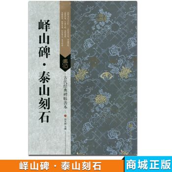 嶧山碑泰山刻石 古代經典碑帖善本 pdf epub mobi 下载
