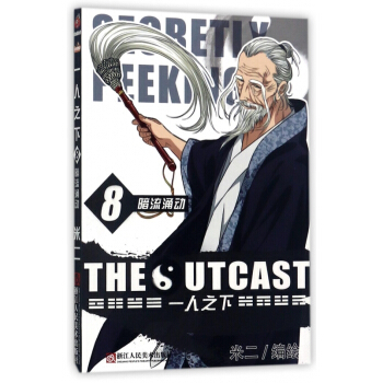 一人之下(8暗流涌动) pdf epub mobi 电子书 下载