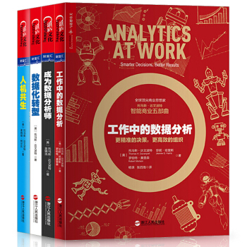成為數據分析師【套裝4冊】數據化轉型+工作中的數據分析+人機共生 pdf epub mobi 下载