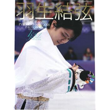 [現貨]進口日文 寫真 羽生結弦 平昌奧運 平昌オリンピック2018 フォトブック 大開本 pdf epub mobi 下载