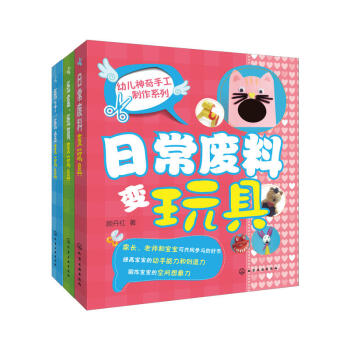 幼儿手工制作系列（套装共3册）1.瓶子、纸盘变玩具2.纸盒、纸筒变玩具3.日常废料变玩具 pdf epub mobi 电子书 下载
