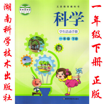 2018年湖南版湘教版科学学生活动手册一年级下册湖南科学技术出版社 1一年级下册科学学生活