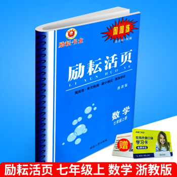 2017秋 励耘活页 数学 七年级上册/7年级 浙教版 初一总复习资料同步训练练习册教辅
