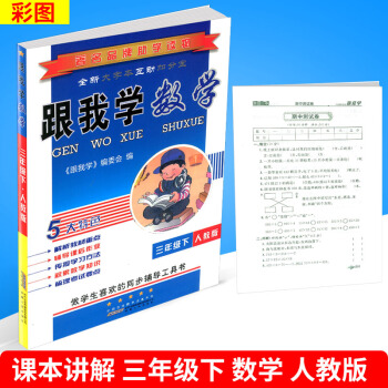 2018春 跟我学 数学 三年级下/3年级下册 配套人教版教材 彩图版 小学同步练习检测试
