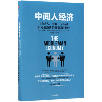 中间人经济(经纪人中介交易商如何创造价值并赚取利润)(精) pdf epub mobi 下载