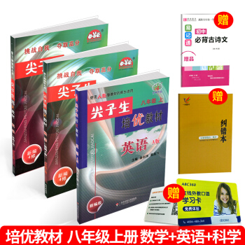 贈錯題本+古詩 尖子生培優教材八年級上冊/8年級 數學+英語+科學 共3本 人教版浙教版初 pdf epub mobi 下载