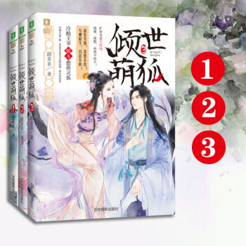 倾世萌狐1/2/3 全套3册 意林小小姐系列小说 pdf epub mobi 下载