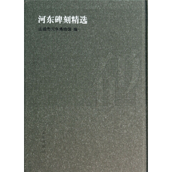 河东碑刻精选(精)
