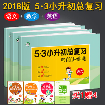 2018春 5.3小升初总复习考前讲练测语文数学英语全套3本 53小升初总复习真题模拟试卷