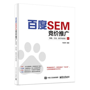 百度SEM競價推廣策略方法技巧與實戰 百度競價推廣實戰教程書籍 百度搜索優化推廣書 企業搜 pdf epub mobi 下载