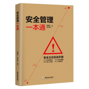 安全管理一通 安全管理書籍 安全管理製度 安全主任培訓 暢銷書排行榜 企業管理類書籍 安全 pdf epub mobi 電子書 下載