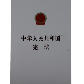 中华人民共和国宪法大16开汇编本(含宣誓词) 2018新版 人民出版社