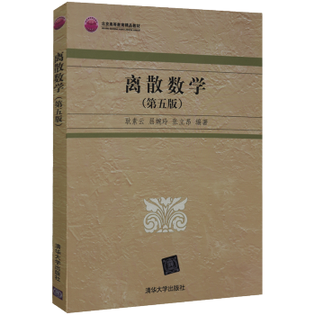 离散数学 第五版 耿素云离散数学教材 数量逻辑 集合论图论组合分析初步配套辅导教材 数学